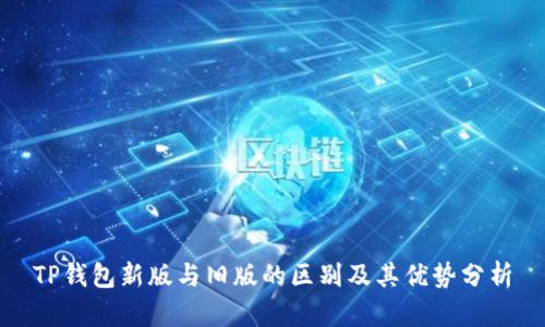 TP钱包新版与旧版的区别及其优势分析